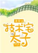 清穿之技术宅太子 痒痒鼠