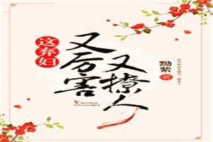 弃妇也疯狂全文免费阅读