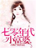 七零年代小富婆雪椰