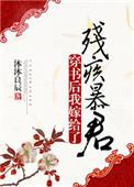 穿书后我嫁给了残疾暴君t