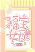 有一本女主角叫福宝