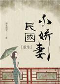 民国小娇妻 苏