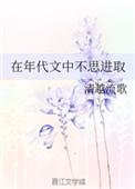 在年代文中不思进取简介