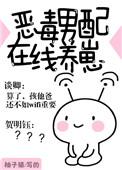 恶毒男配在线养崽全文免费阅读