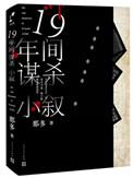 十九年间谋杀小叙 有声