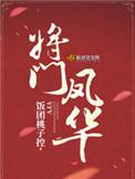 将门凤华 千千看书
