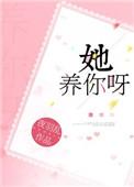 她养你呀梦攸奈