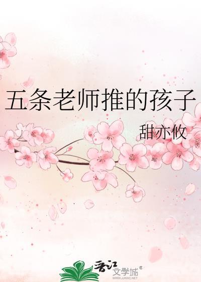 五条老师推的孩子梦攸奈