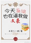 文豪养成系统晋江