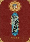 贵女难求结局