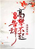 告辞(穿书) 作者落雨秋寒