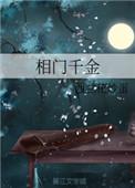 相府千金相亲记