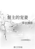 督主的宠妻全文