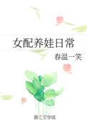 女配养娃日常春温一笑免费阅读