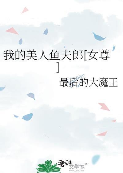 我的美人鱼王妃