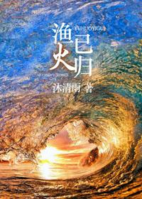 渔火已归番外篇后续