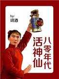 八零年代求生活