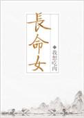 长命女 txt