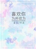 喜欢是为所欲为