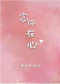 念你在心免费阅读