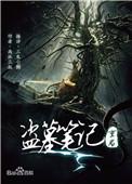 盗墓笔记重启之极海听雷电子书