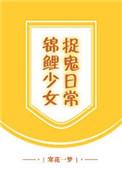 锦鲤少女捉鬼日常寒花一梦