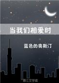 当我们相爱时笔趣阁
