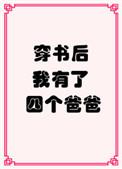 穿书后我有了四个爸爸 秋二方