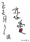 正正经经谈恋爱免费阅读