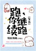 跑继续跑