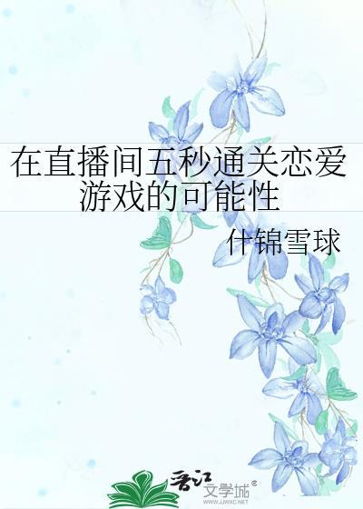在直播间五秒通关恋爱游戏的可能性百度