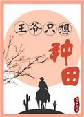 王爷只想种田 百度