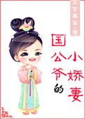 国公府的小媳妇笔趣阁