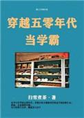 穿越五零年代学霸文