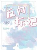 反向标记abo无删减