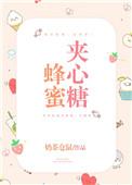 夹心糖是啥意思