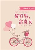 富贵男和贫穷女sp