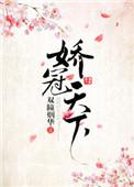娇冠天下by霜华寄月