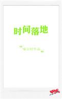 时间落地付忘言