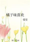 橘子味的含义
