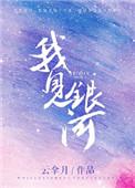 我见银河37章免费阅读