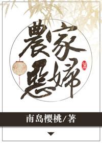 农家恶妇抖音