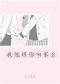 我能跟你回家么未删减版