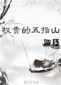 权贵的五指山结局是什么
