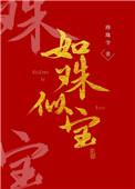 如珠似宝是成语吗