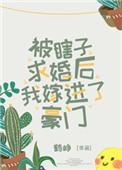 被小瞎子骗婚
