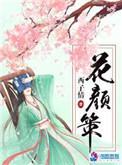 花颜策哪一章在一起了