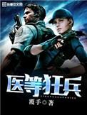 医等狂兵全文免费阅读全文