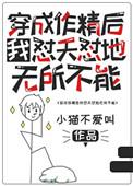 穿成作精我怼天怼地无所不能