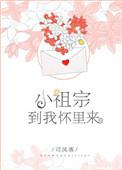小祖宗到我怀里来免费阅读